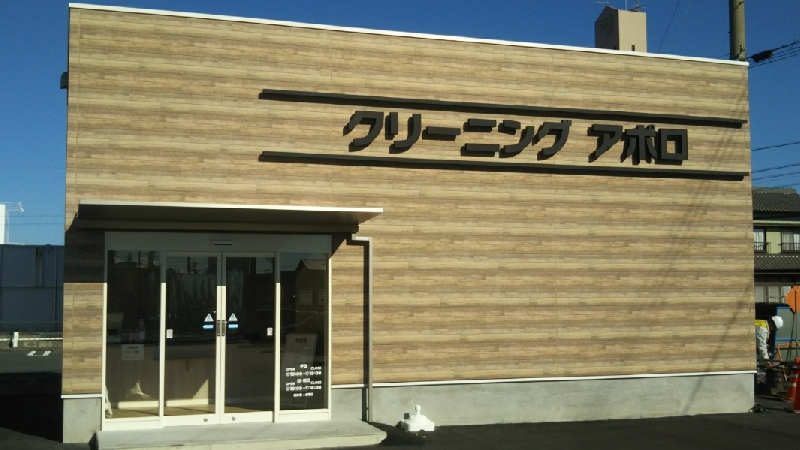 アポロ　吉田方店
